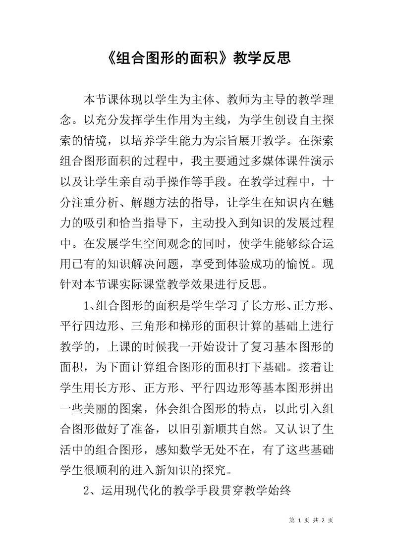 《组合图形的面积》教学反思