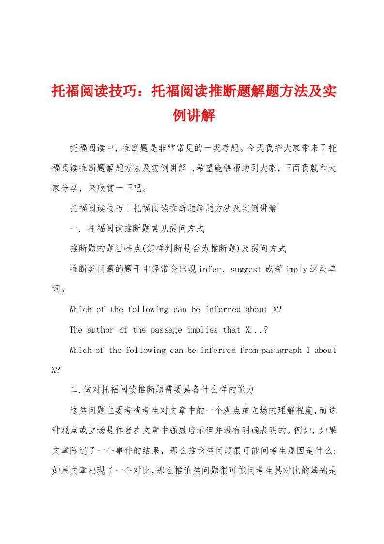 托福阅读技巧：托福阅读推断题解题方法及实例讲解