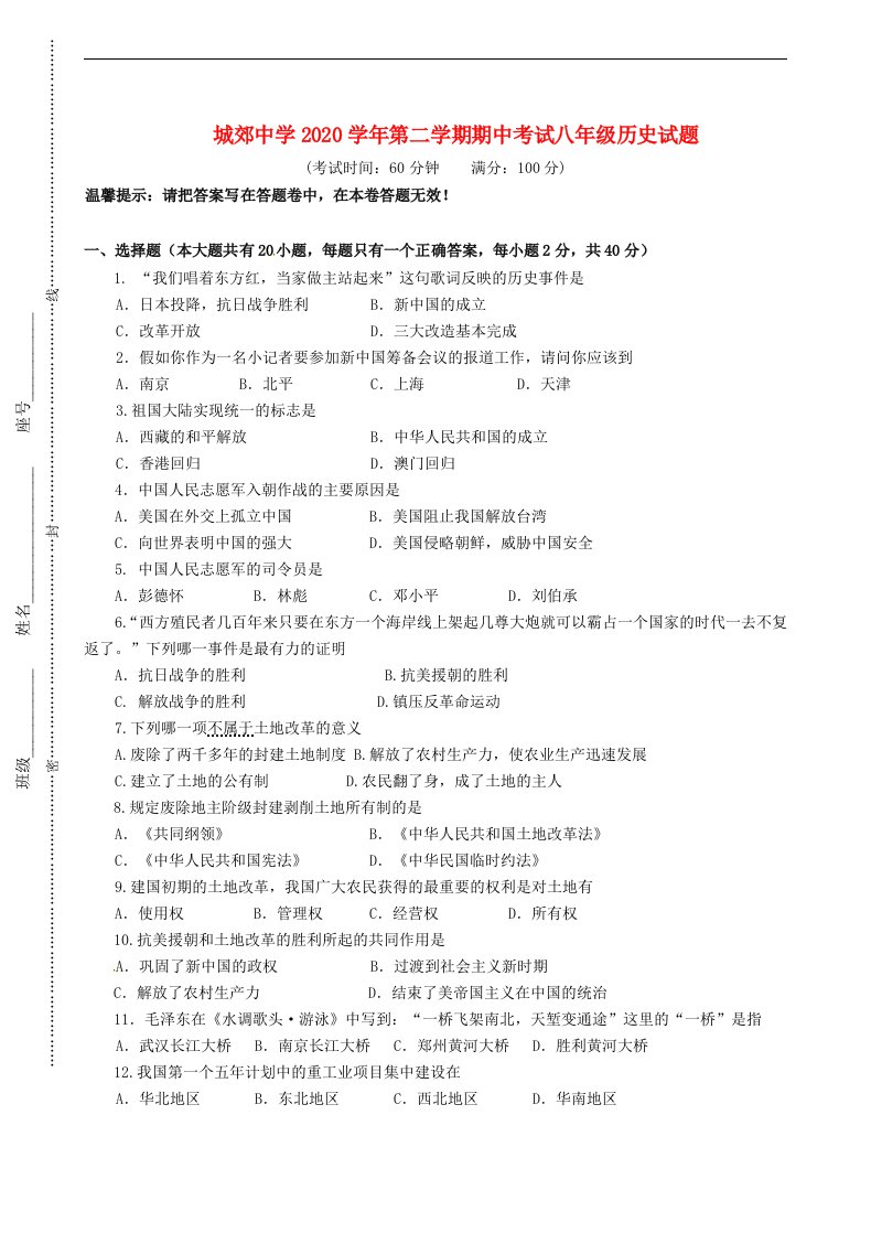 福建省武平县城郊初级中学2020学年八年级历史下学期期中试题无答案新人教版