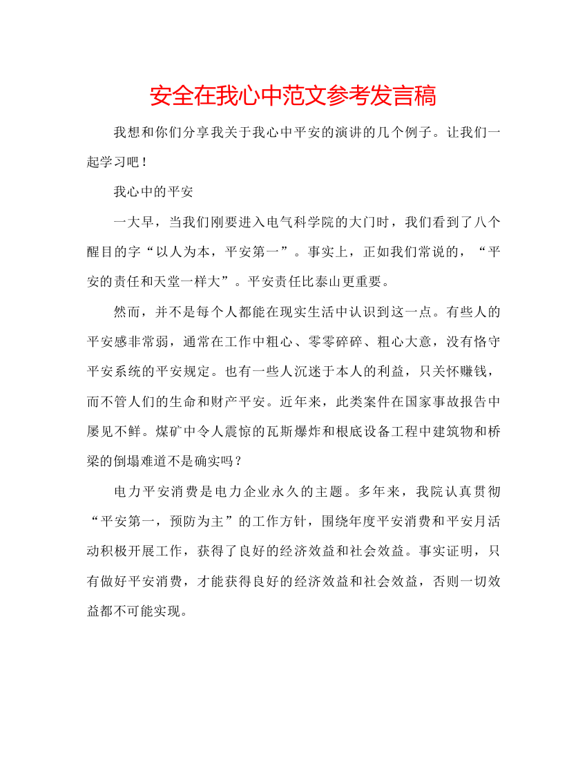 精编安全在我心中范文参考发言稿