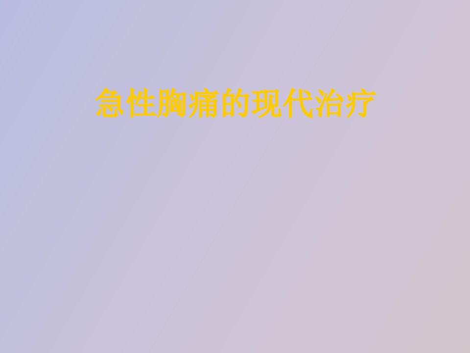 急性胸痛的现代治疗