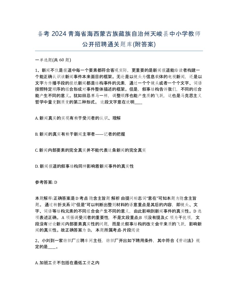 备考2024青海省海西蒙古族藏族自治州天峻县中小学教师公开招聘通关题库附答案