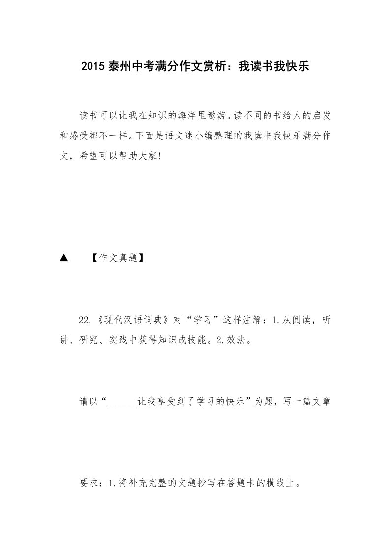 2015泰州中考满分作文赏析：我读书我快乐