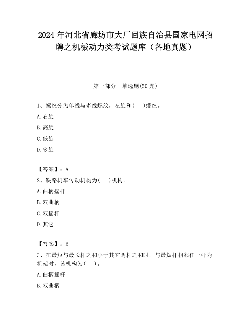 2024年河北省廊坊市大厂回族自治县国家电网招聘之机械动力类考试题库（各地真题）