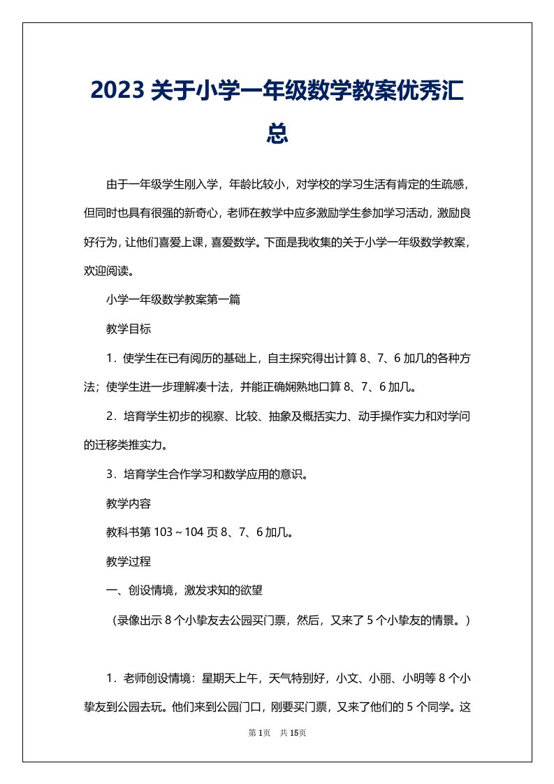 2023关于小学一年级数学教案优秀汇总