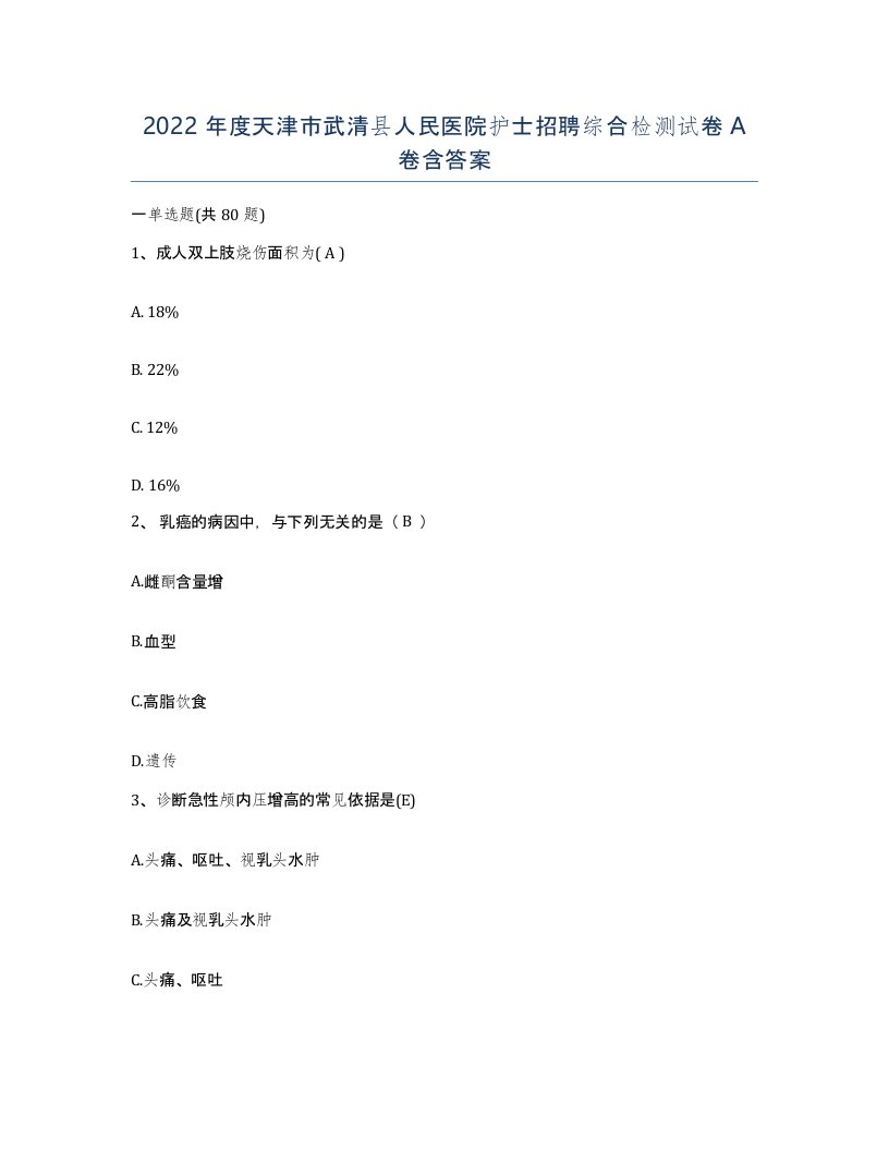 2022年度天津市武清县人民医院护士招聘综合检测试卷A卷含答案