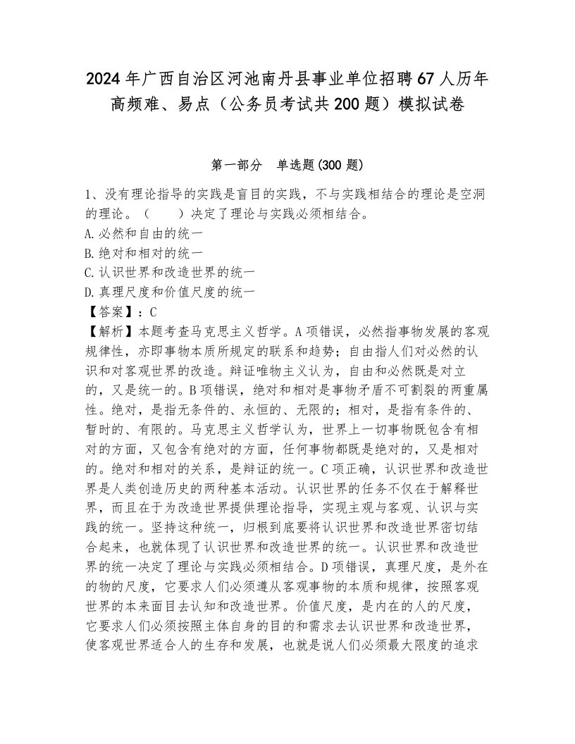 2024年广西自治区河池南丹县事业单位招聘67人历年高频难、易点（公务员考试共200题）模拟试卷附答案（夺分金卷）