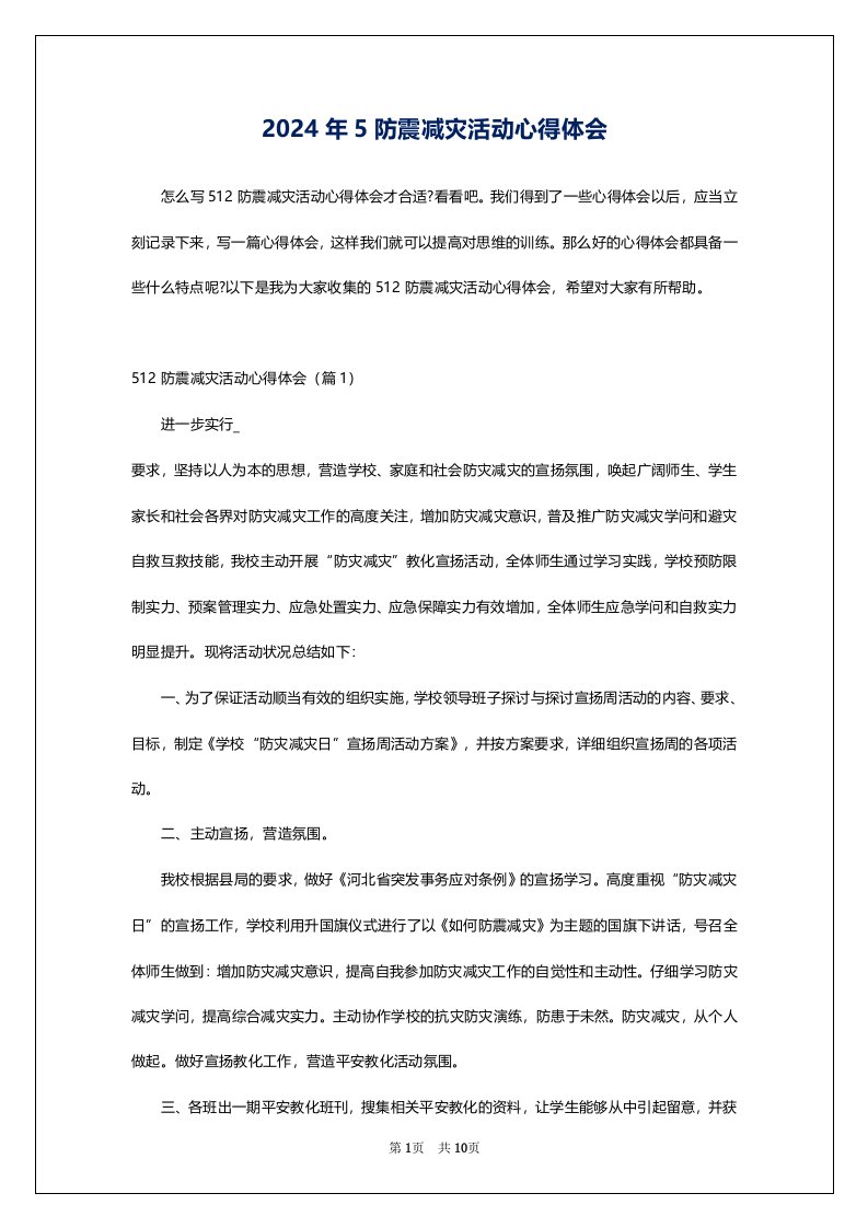 2024年5防震减灾活动心得体会