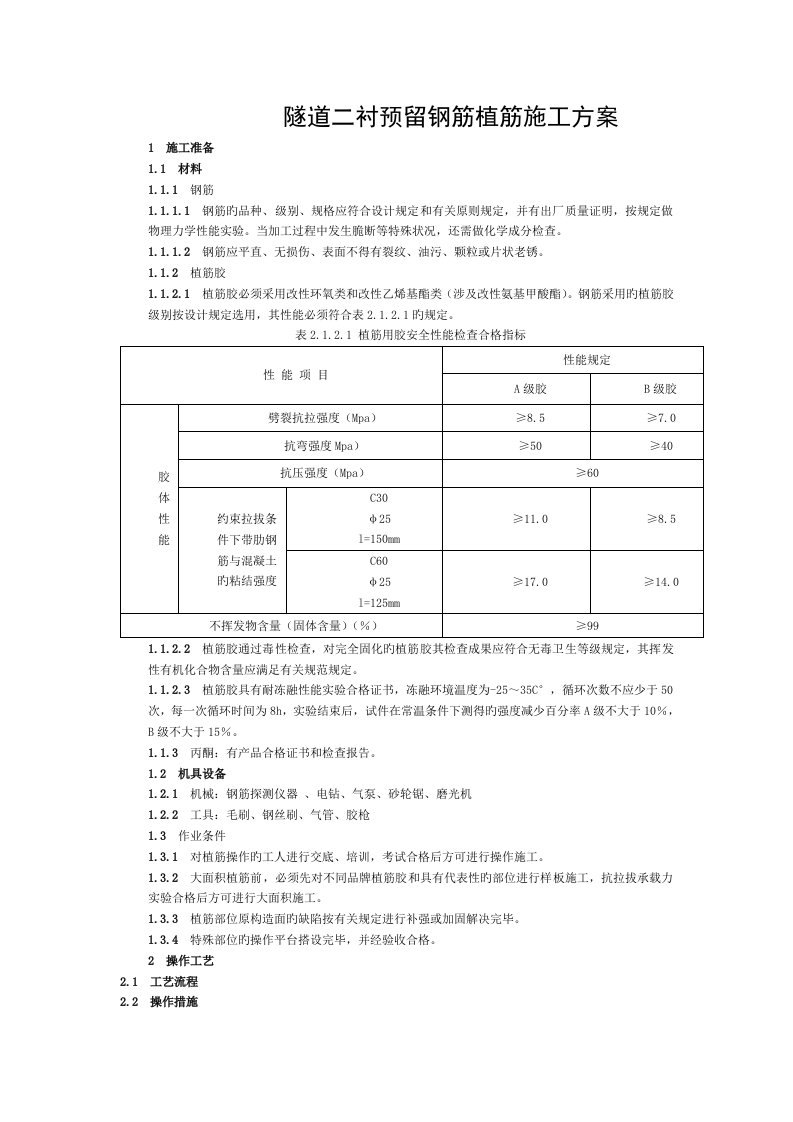 隧道二衬预留钢筋植筋施工方案