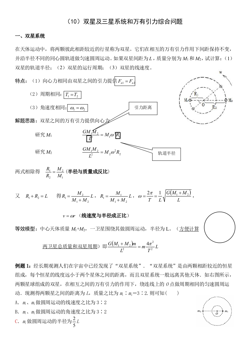 10双星及三星系统和万有引力综合问题