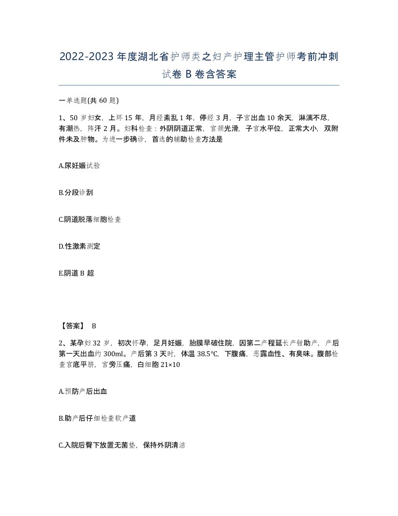 2022-2023年度湖北省护师类之妇产护理主管护师考前冲刺试卷B卷含答案