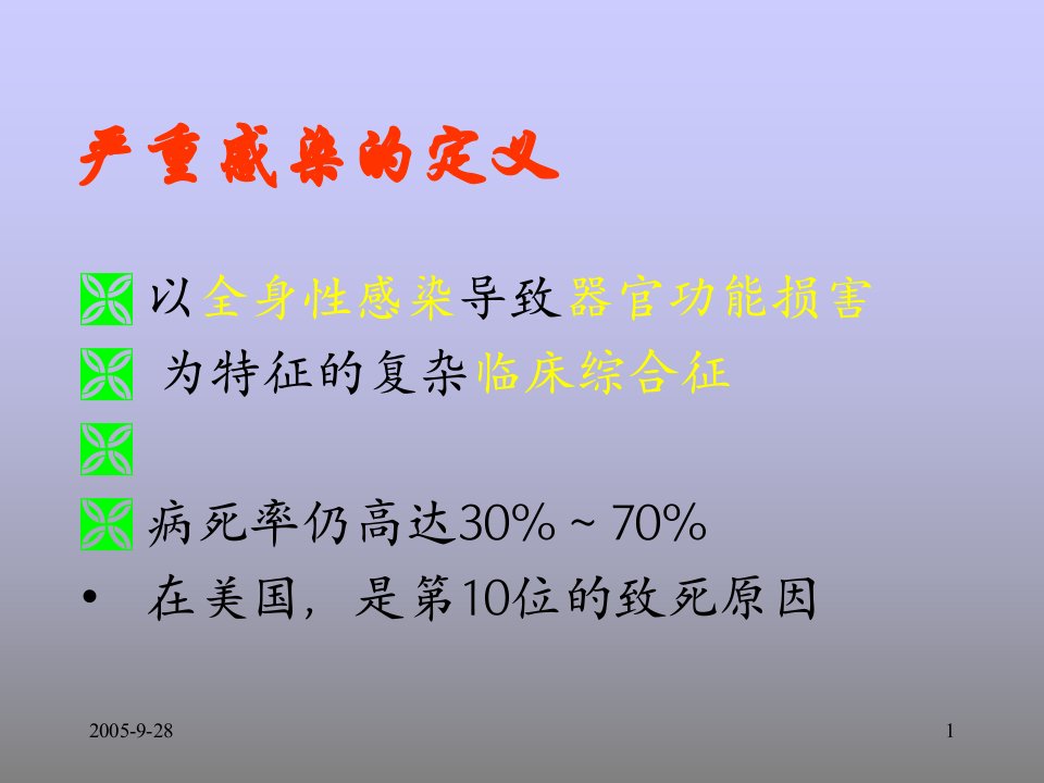 最新妇产科严重感染疾病PPT课件