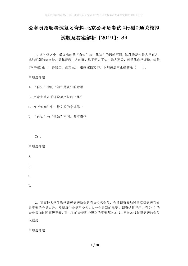 公务员招聘考试复习资料-北京公务员考试行测通关模拟试题及答案解析201934_6