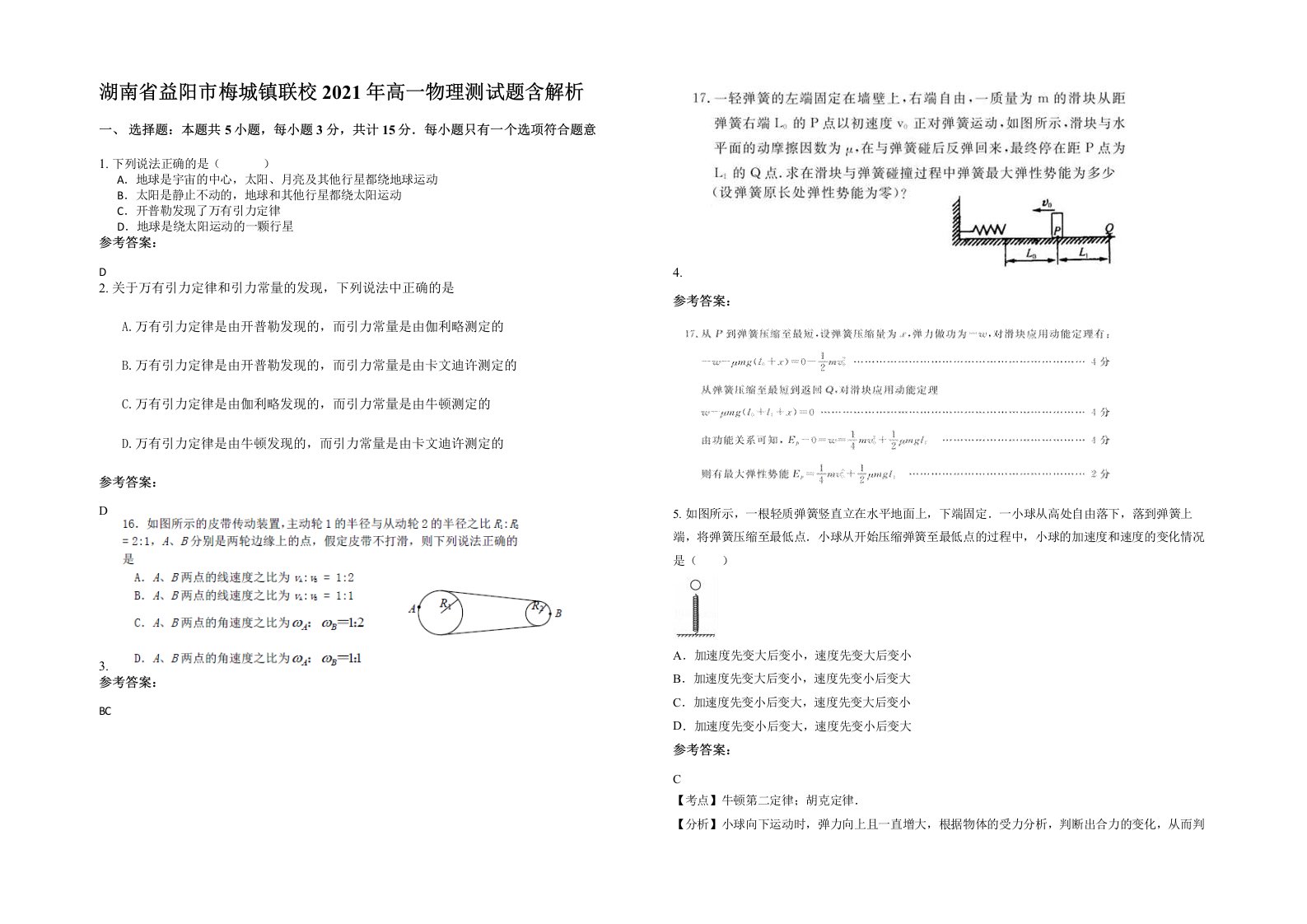 湖南省益阳市梅城镇联校2021年高一物理测试题含解析