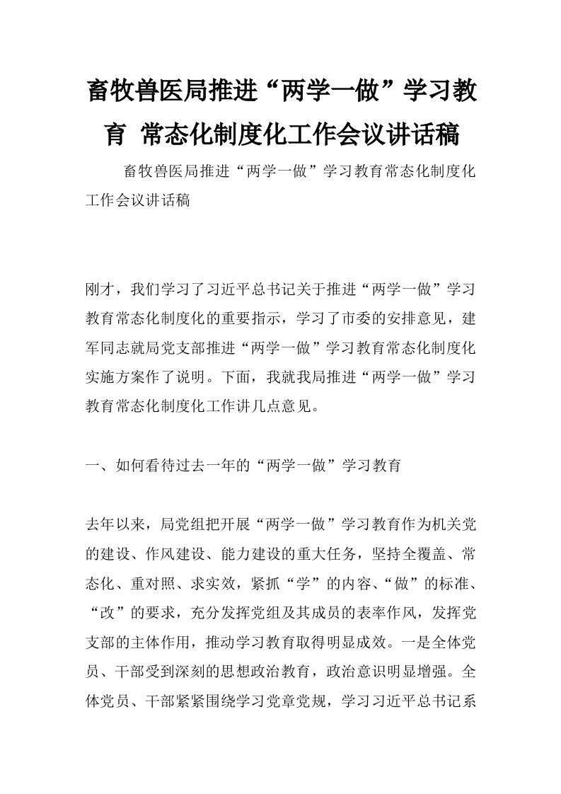 畜牧兽医局推进“两学一做”学习教育