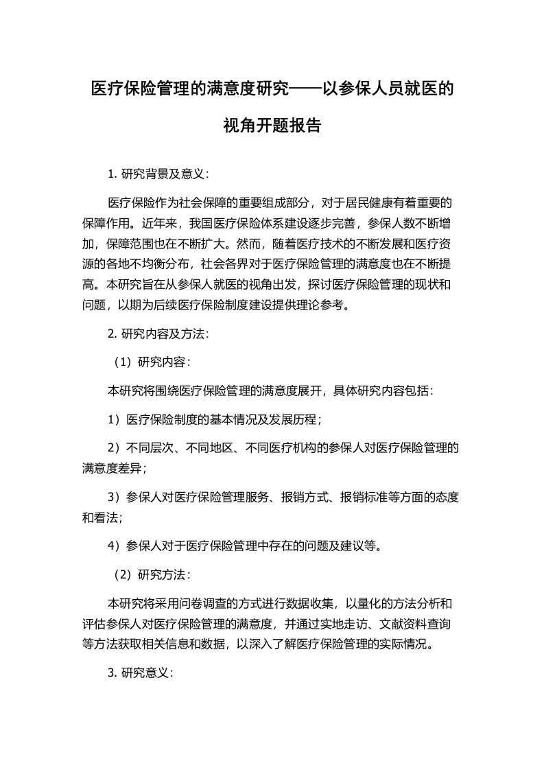 医疗保险管理的满意度研究——以参保人员就医的视角开题报告