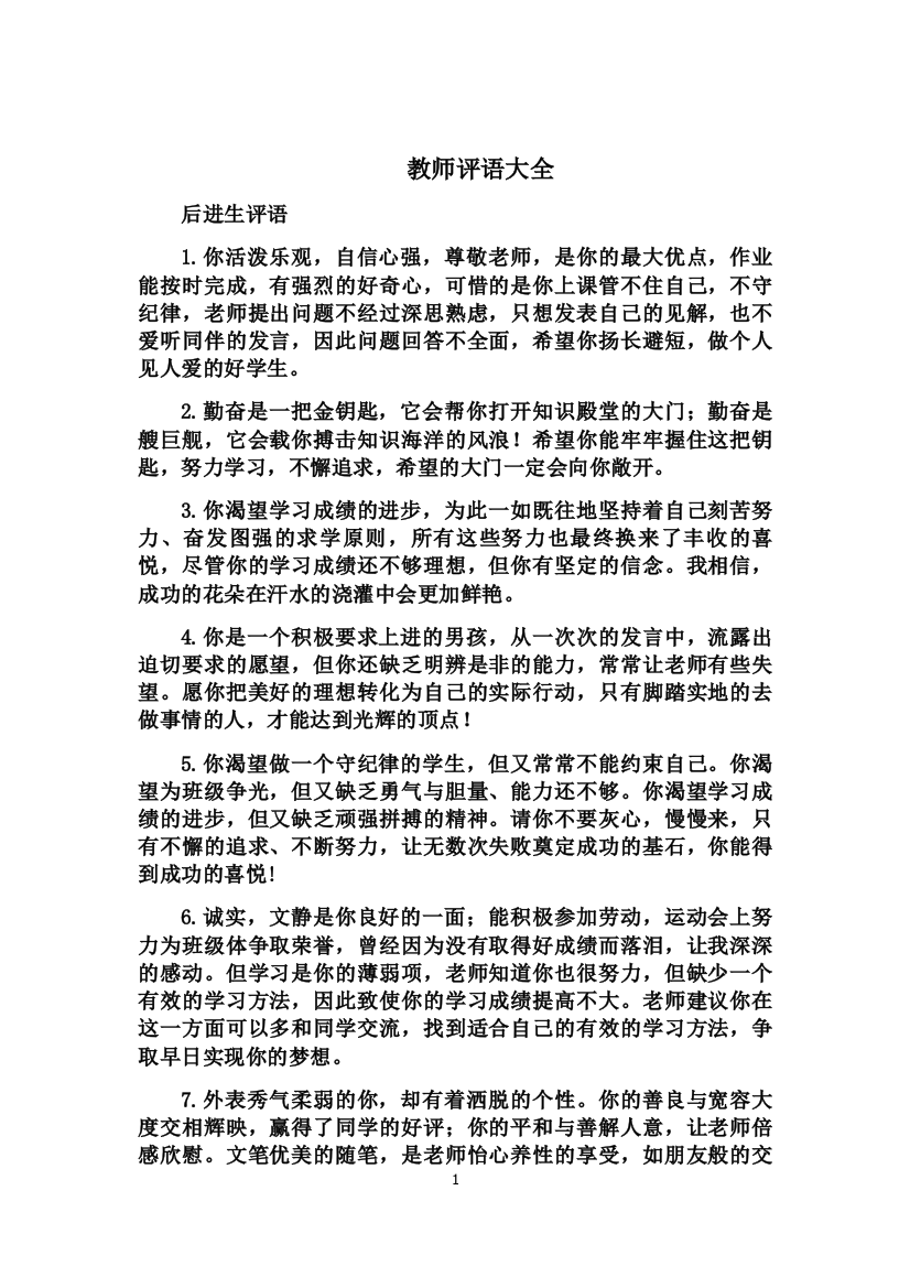 【良心出品】教师对各类学生的评语集锦