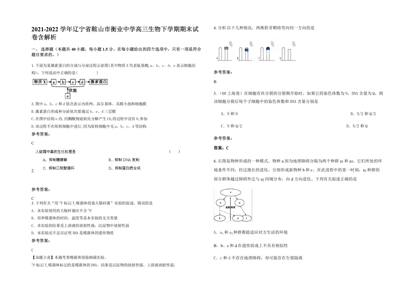 2021-2022学年辽宁省鞍山市衡业中学高三生物下学期期末试卷含解析