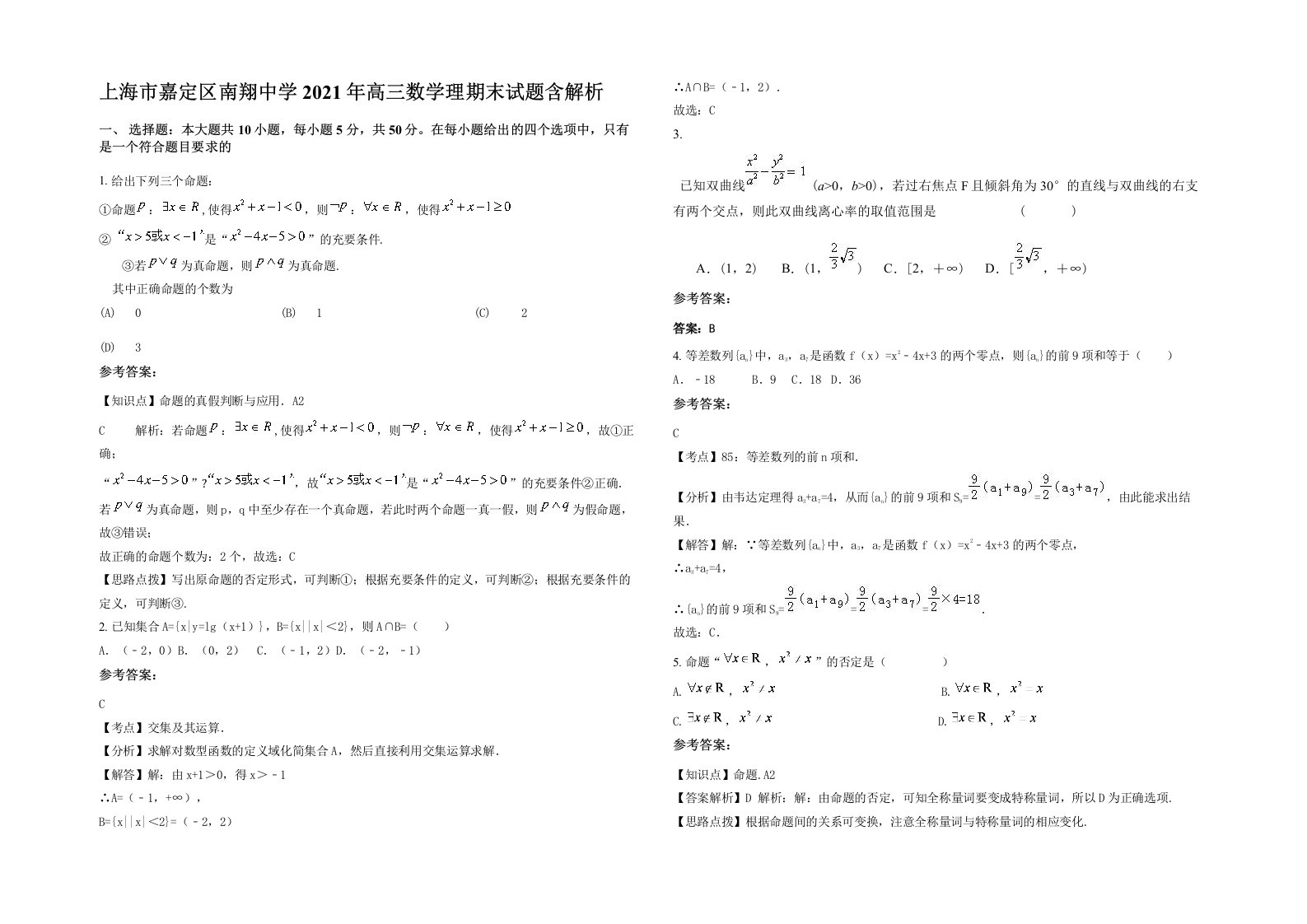 上海市嘉定区南翔中学2021年高三数学理期末试题含解析