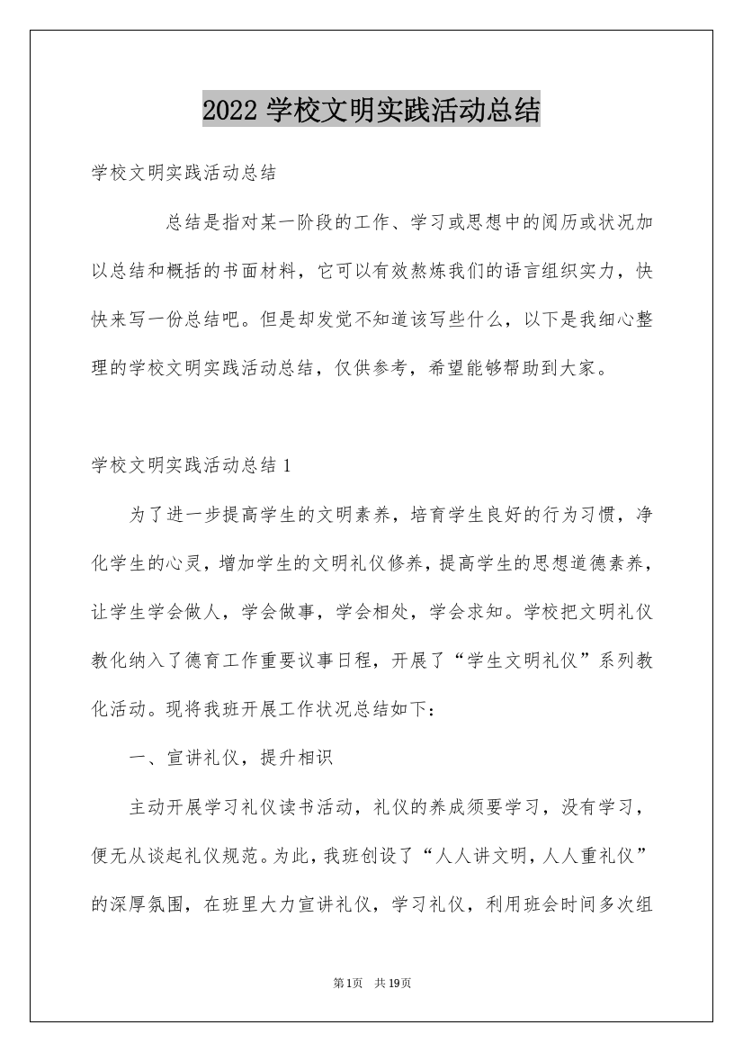 2022学校文明实践活动总结