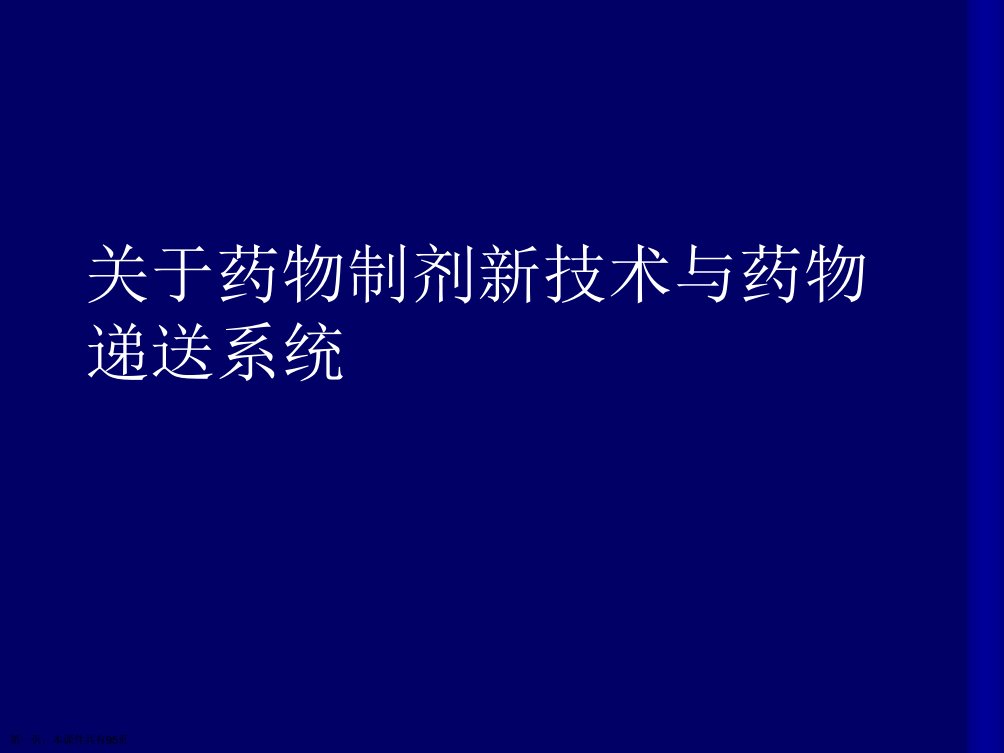 药物制剂新技术与药物递送系统精选课件