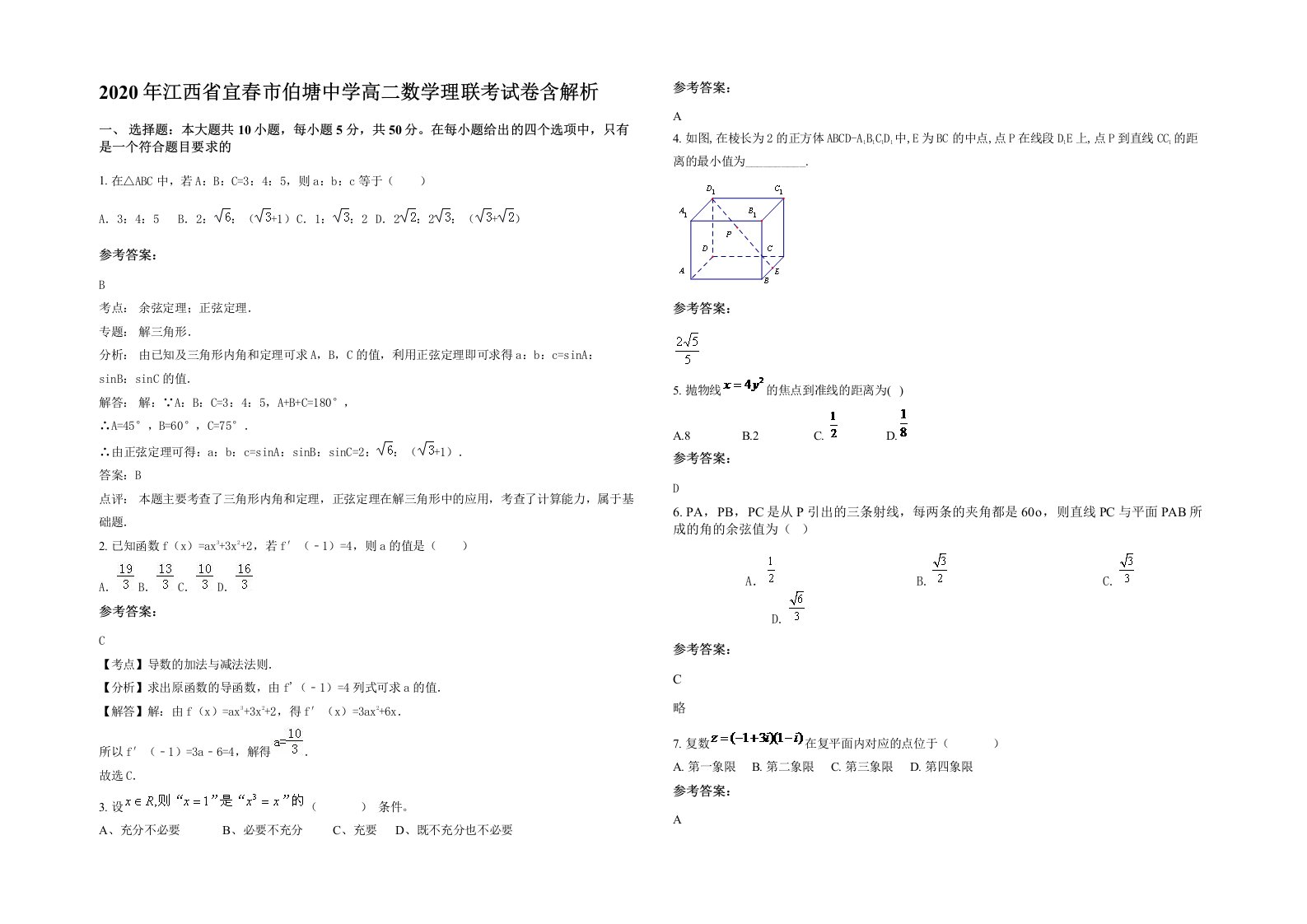 2020年江西省宜春市伯塘中学高二数学理联考试卷含解析