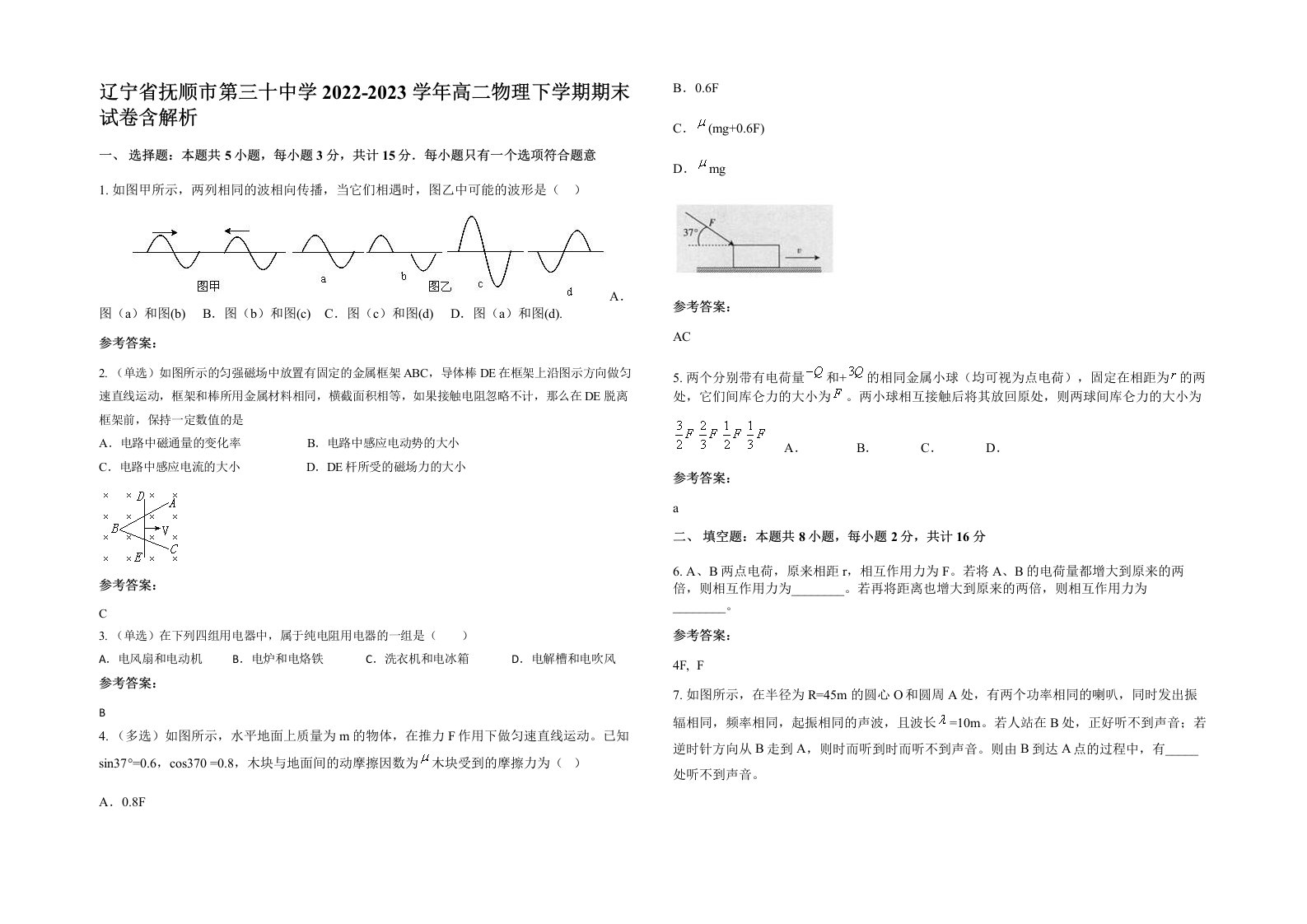 辽宁省抚顺市第三十中学2022-2023学年高二物理下学期期末试卷含解析