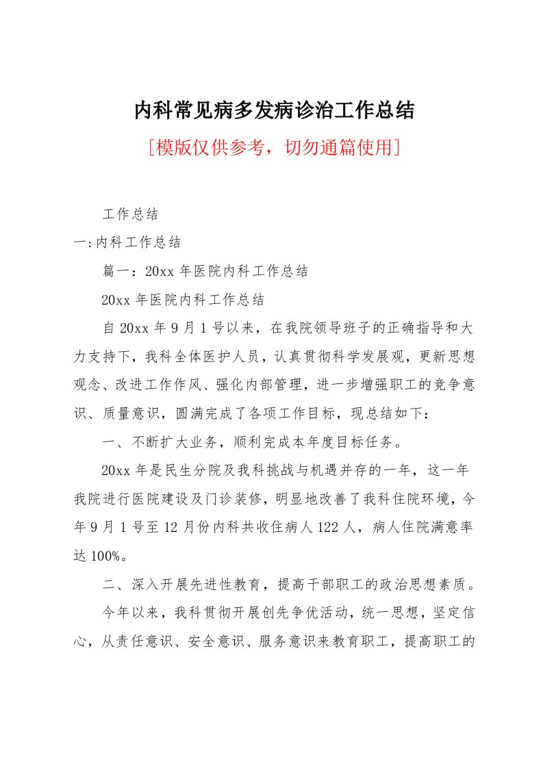 内科常见病多发病诊治工作总结