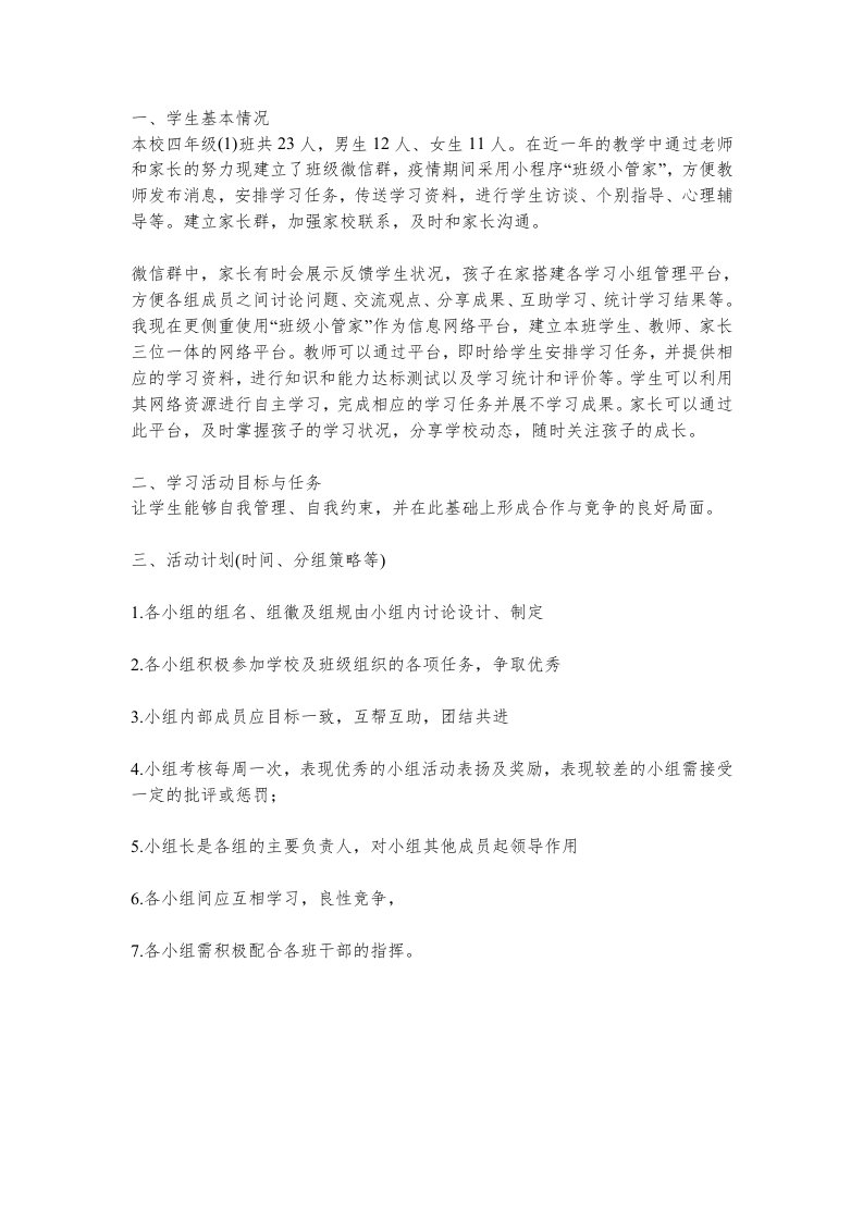 学习小组组织与管理实施计划