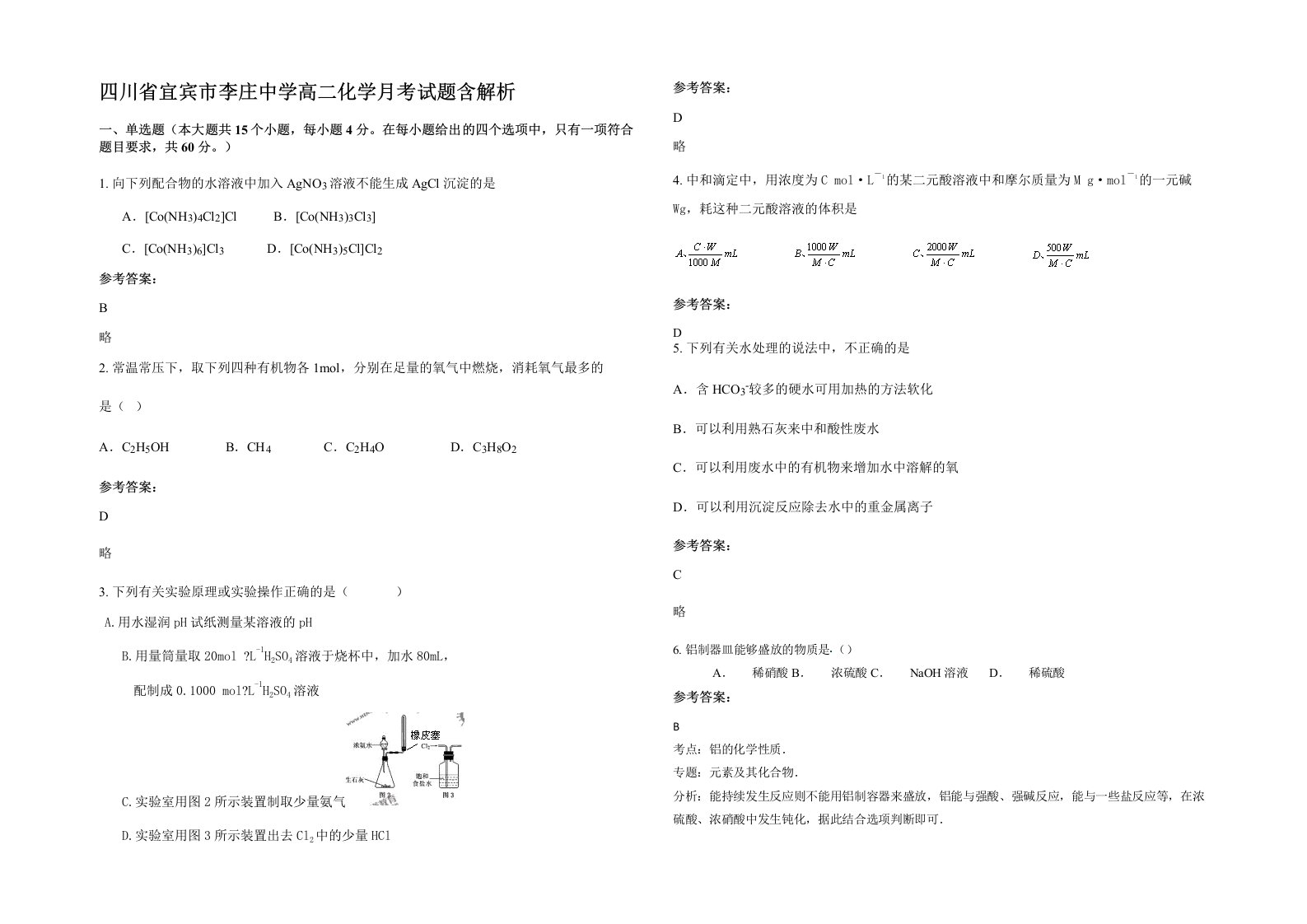 四川省宜宾市李庄中学高二化学月考试题含解析