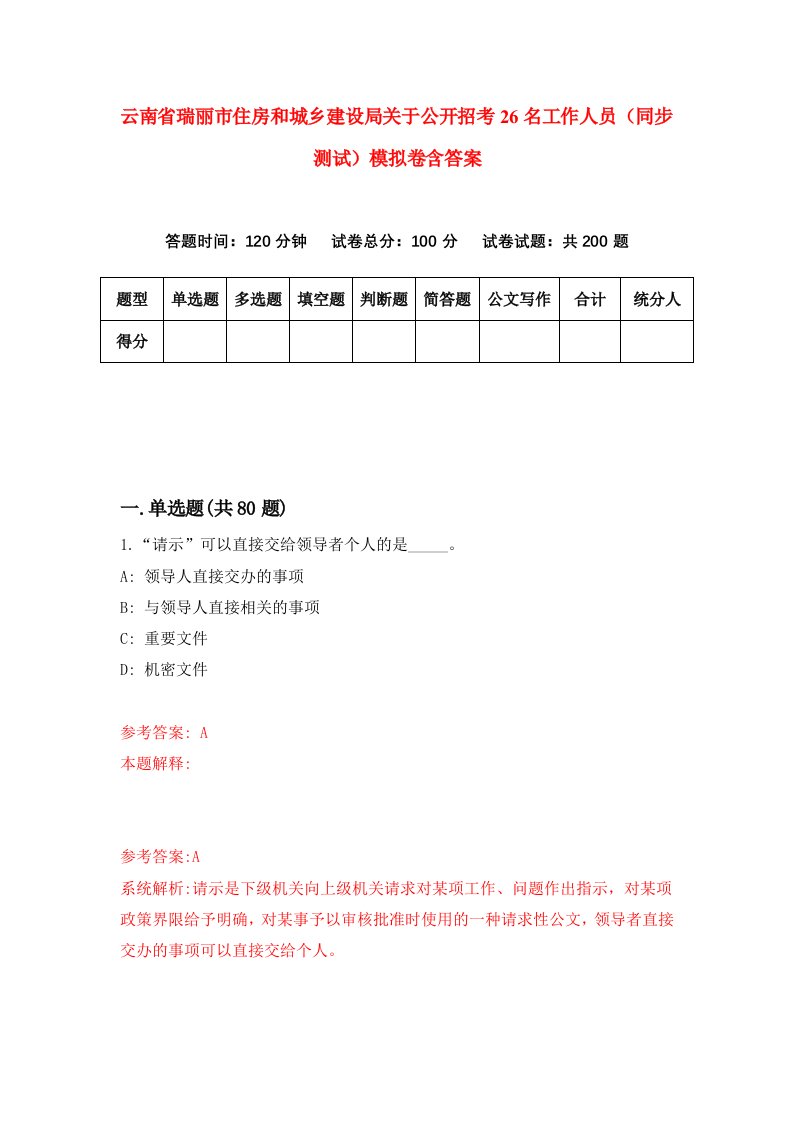 云南省瑞丽市住房和城乡建设局关于公开招考26名工作人员同步测试模拟卷含答案7