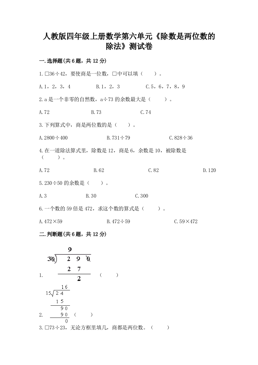 人教版四年级上册数学第六单元《除数是两位数的除法》测试卷（突破训练）word版