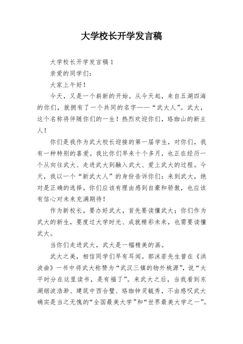 大学校长开学发言稿_1