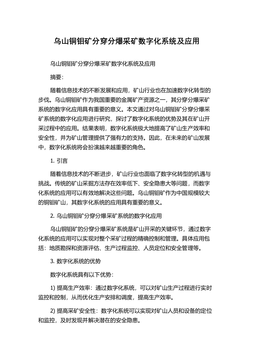 乌山铜钼矿分穿分爆采矿数字化系统及应用