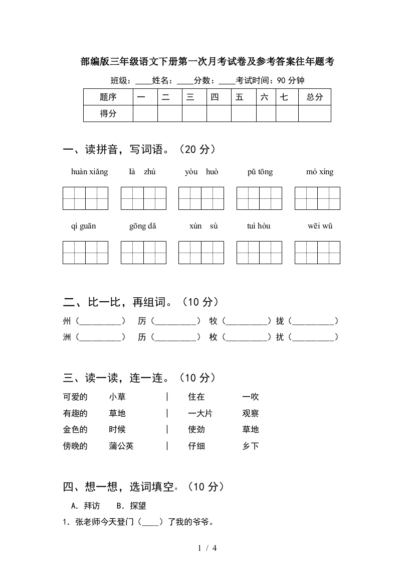 部编版三年级语文下册第一次月考试卷及参考答案往年题考