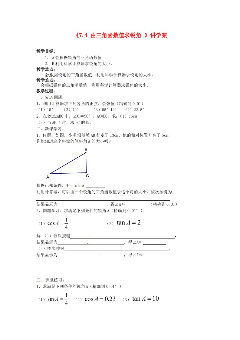 2017苏科版数学九年级下册7.4《由三角函数值求锐角》word讲学案