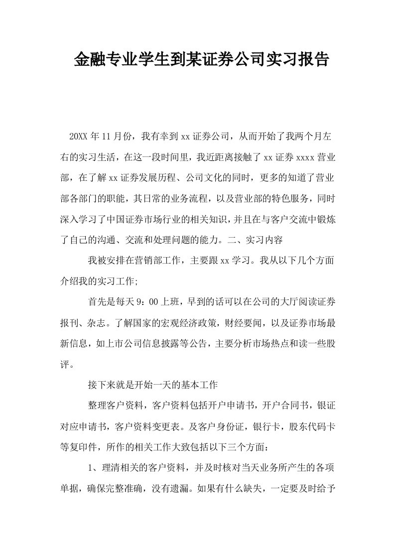 金融专业学生到某证券公司实习报告