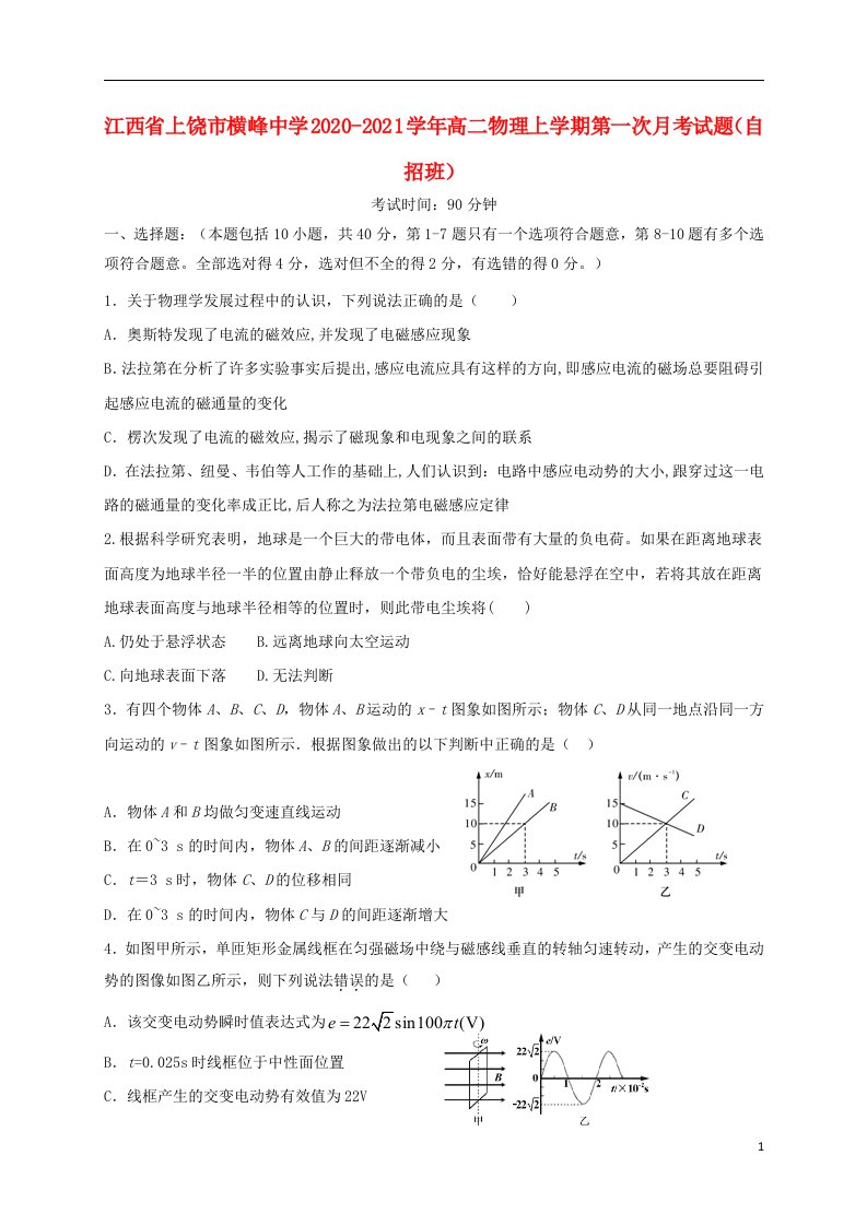 江西省上饶市横峰中学2020_2021学年高二物理上学期第一次月考试题自招班