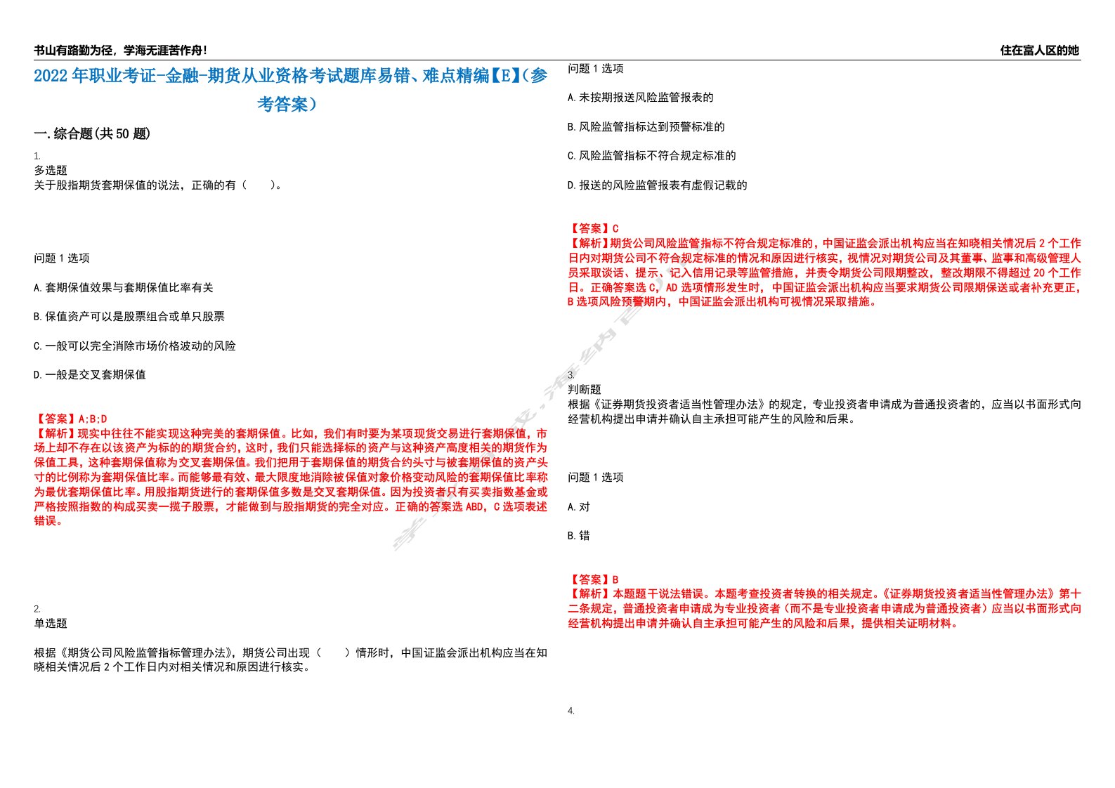 2022年职业考证-金融-期货从业资格考试题库易错、难点精编【E】（参考答案）试卷号：120