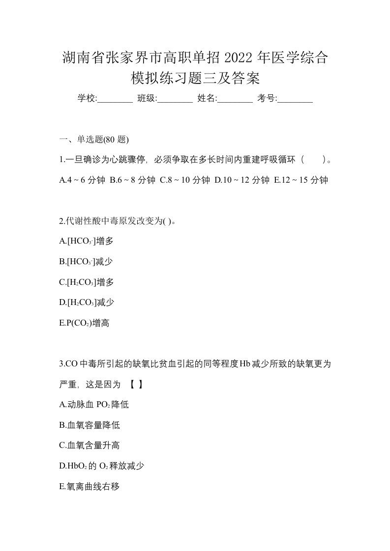 湖南省张家界市高职单招2022年医学综合模拟练习题三及答案