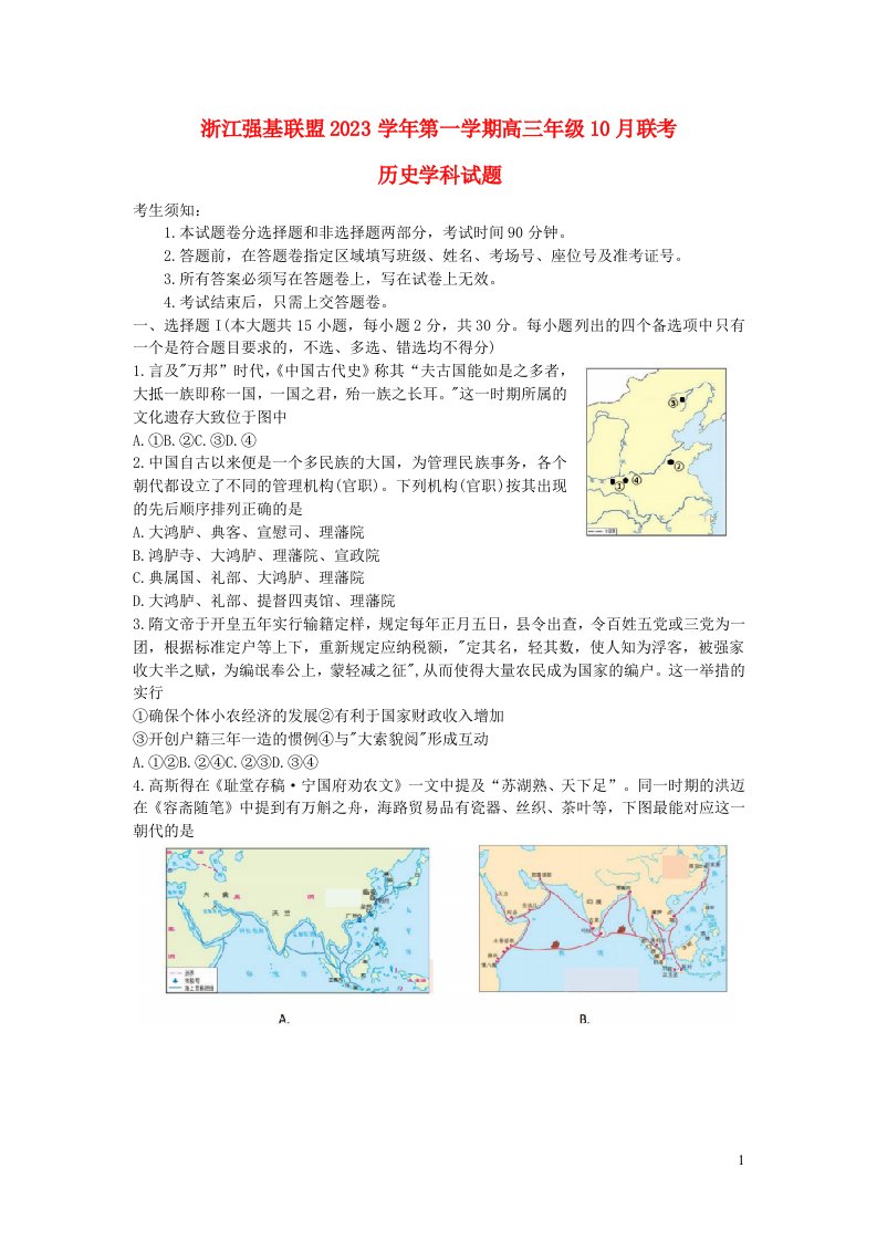 浙江省强基联盟2023_2024学年高三历史上学期10月联考试题含解析