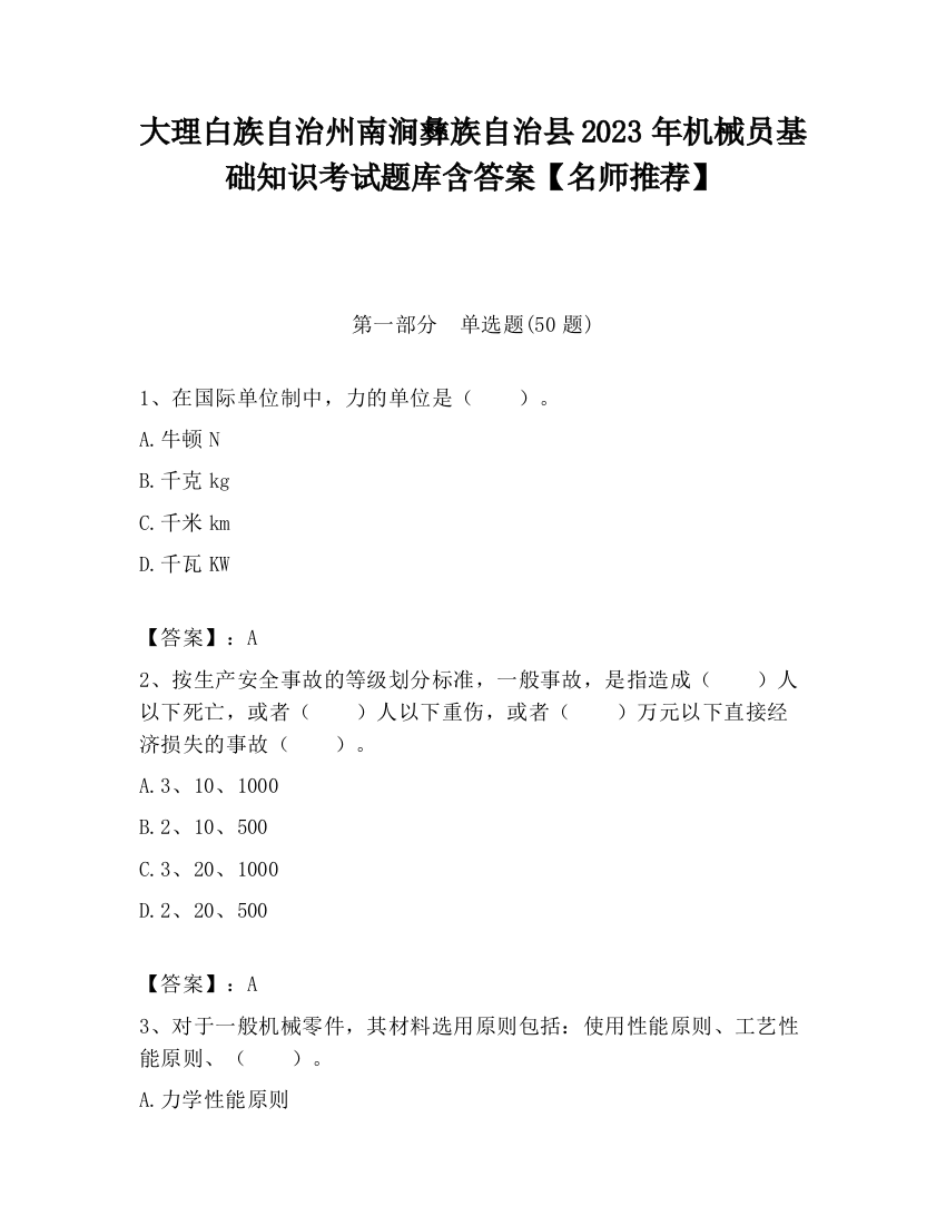 大理白族自治州南涧彝族自治县2023年机械员基础知识考试题库含答案【名师推荐】