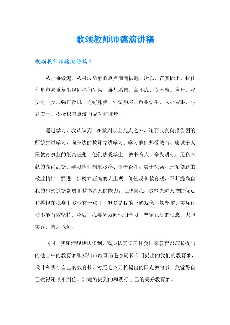 歌颂教师师德演讲稿