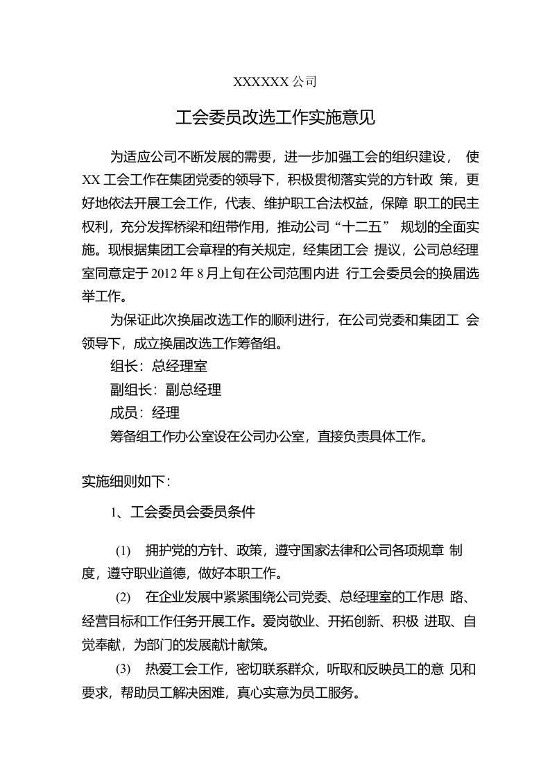 工会改选实施方案