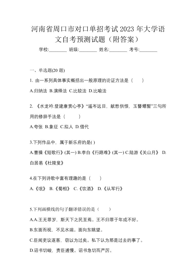 河南省周口市对口单招考试2023年大学语文自考预测试题附答案