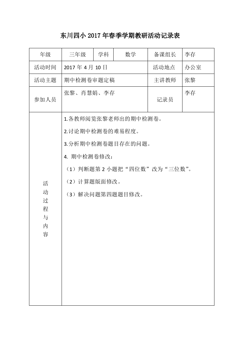 2017春三年级数学组教研活动记录表二