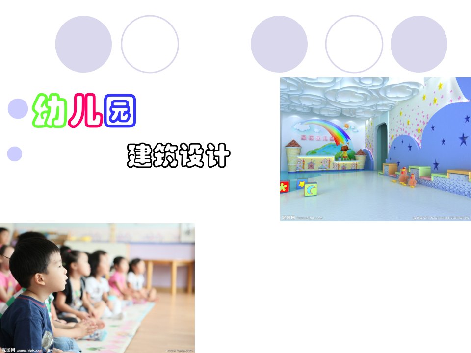 幼儿园建筑设计初步理念简介及案例分析