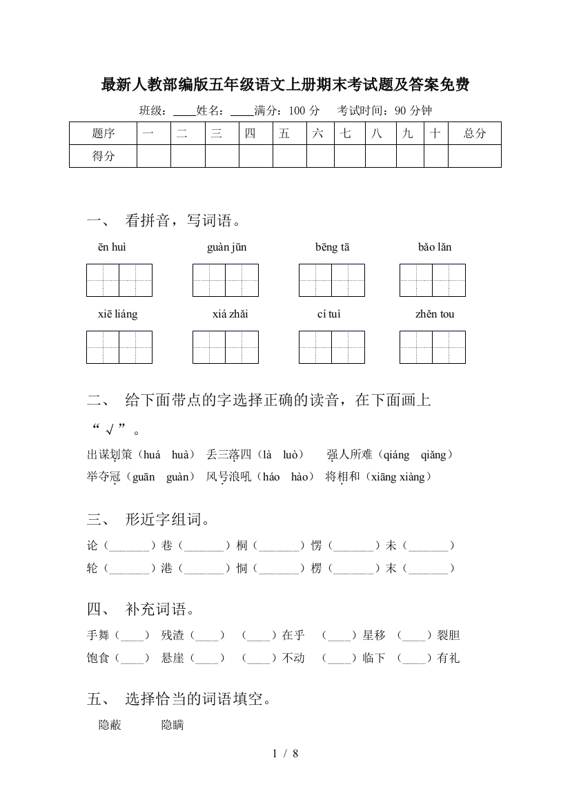 最新人教部编版五年级语文上册期末考试题及答案免费