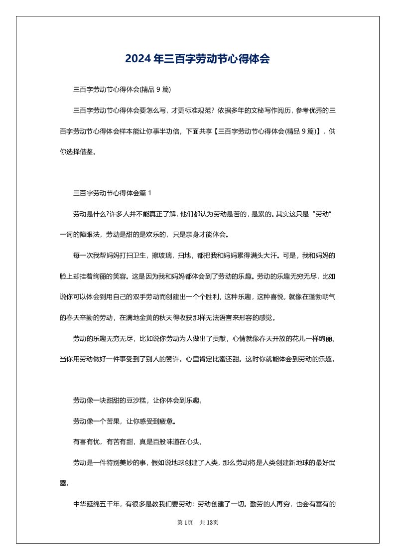 2024年三百字劳动节心得体会