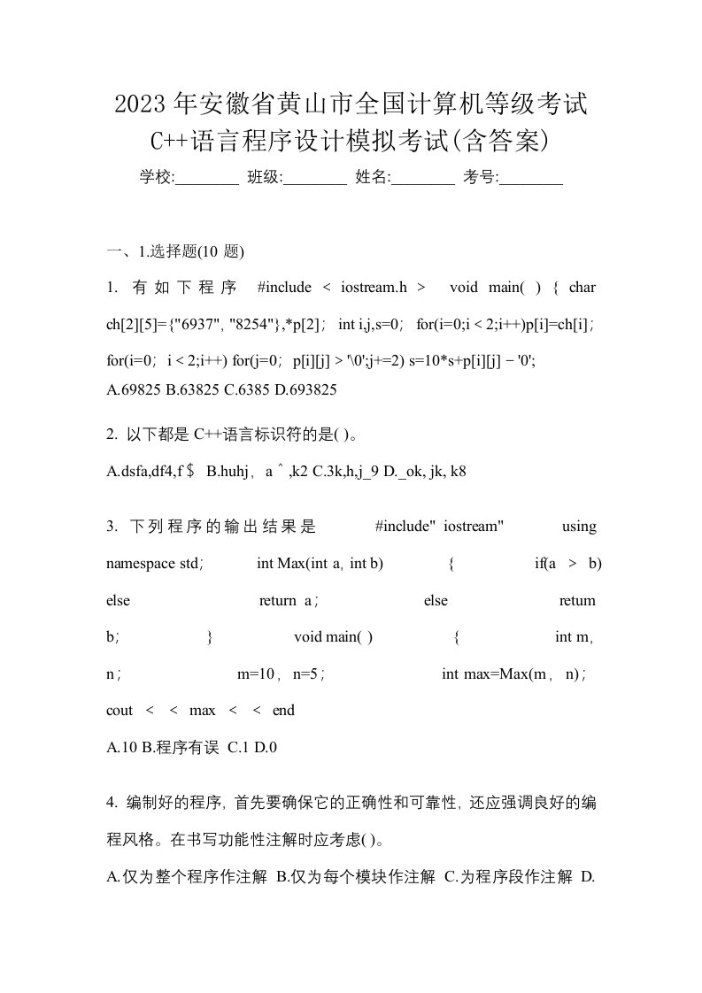 2023年安徽省黄山市全国计算机等级考试C语言程序设计模拟考试含答案